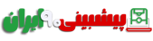 بهترین سایت پیش بینی فوتبال در ایران آنلاین